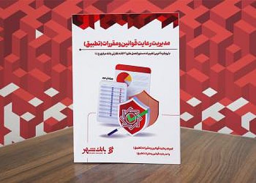 تدوین و انتشار کتاب مدیریت رعایت قوانین و مقررات (تطبیق) در بانک شهر